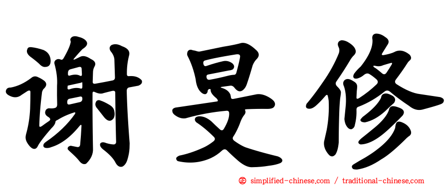 谢旻修