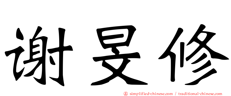 谢旻修