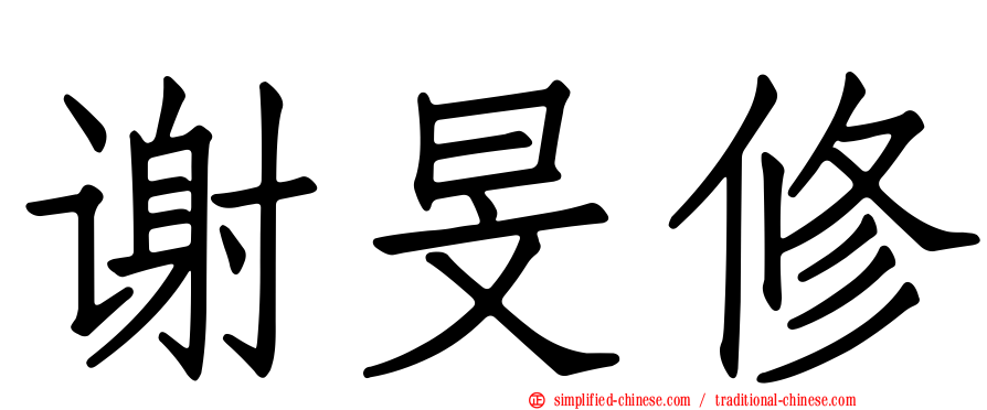 谢旻修