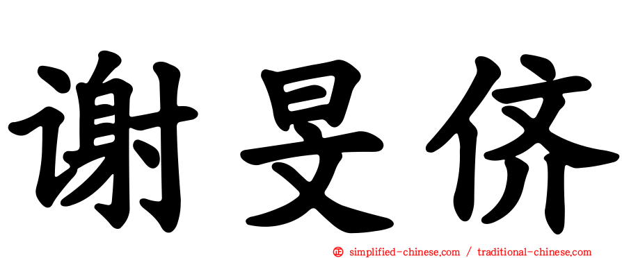 谢旻侪