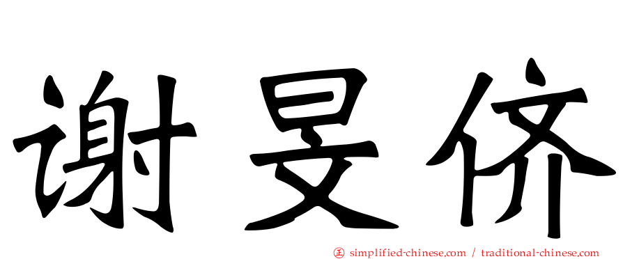谢旻侪