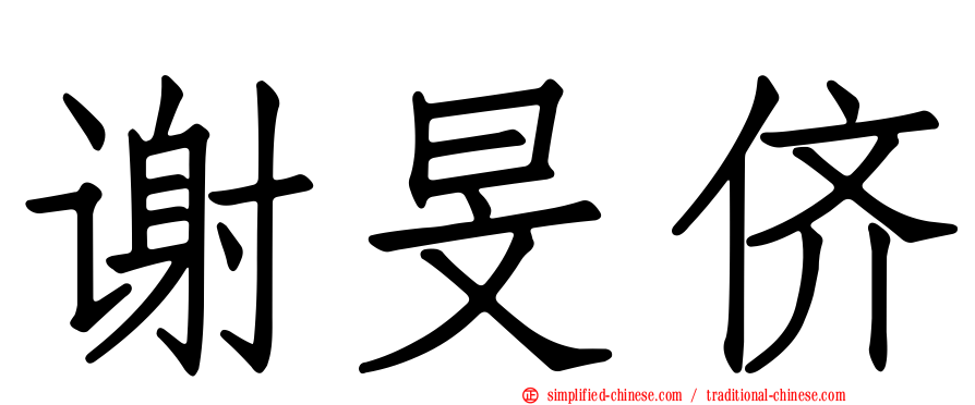 谢旻侪