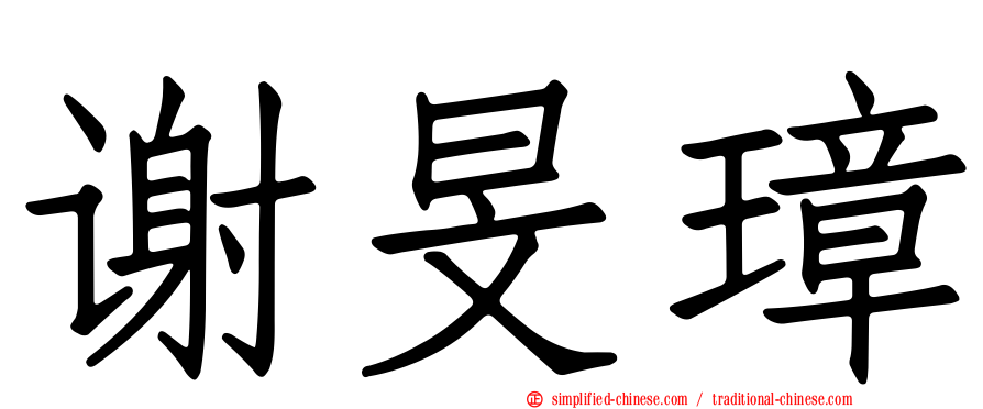 谢旻璋