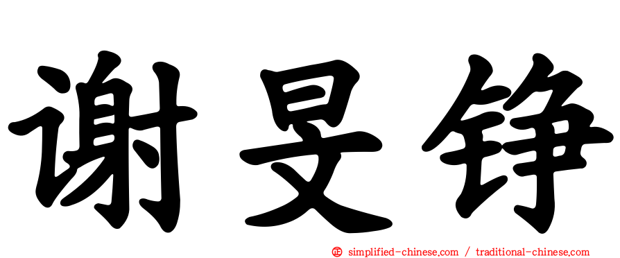 谢旻铮