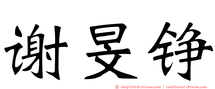 谢旻铮
