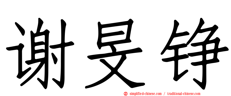 谢旻铮