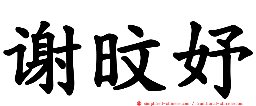 谢旼妤