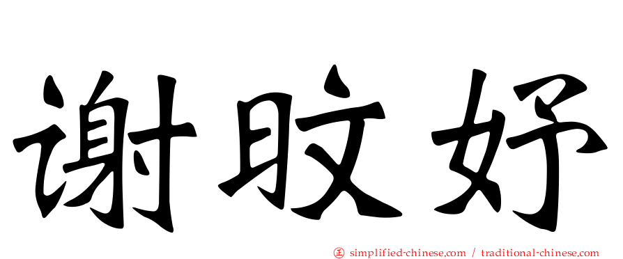 谢旼妤