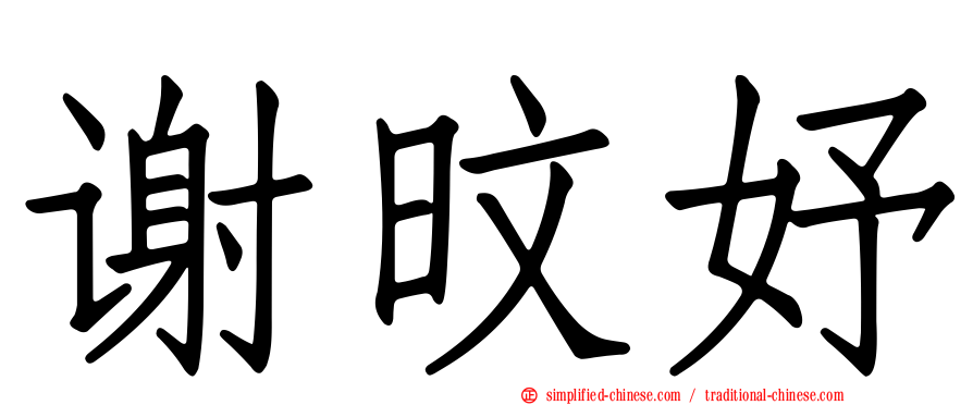 谢旼妤