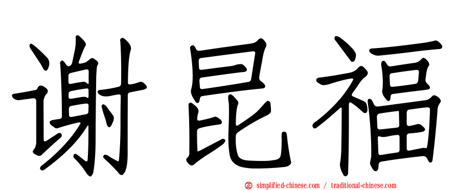 谢昆福