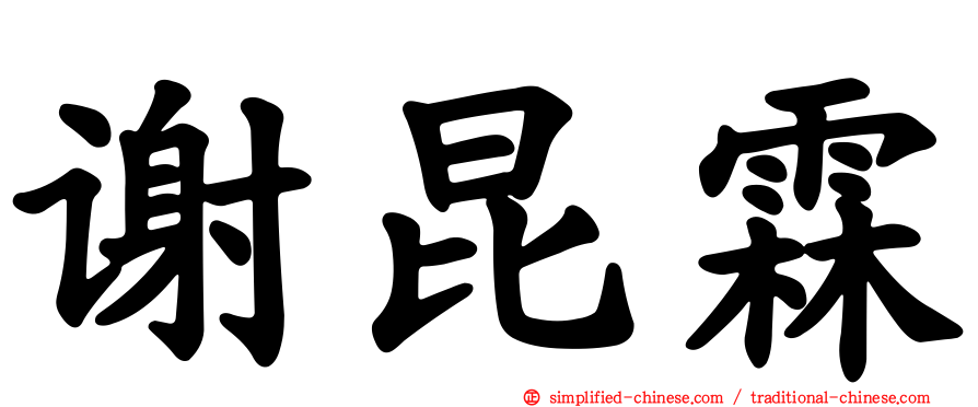 谢昆霖