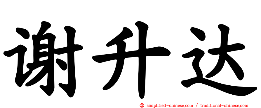 谢昇达