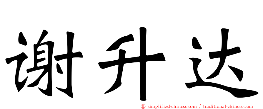 谢昇达