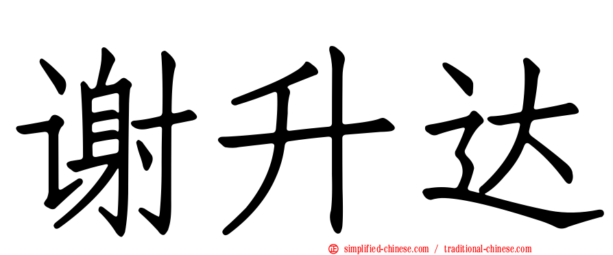 谢昇达