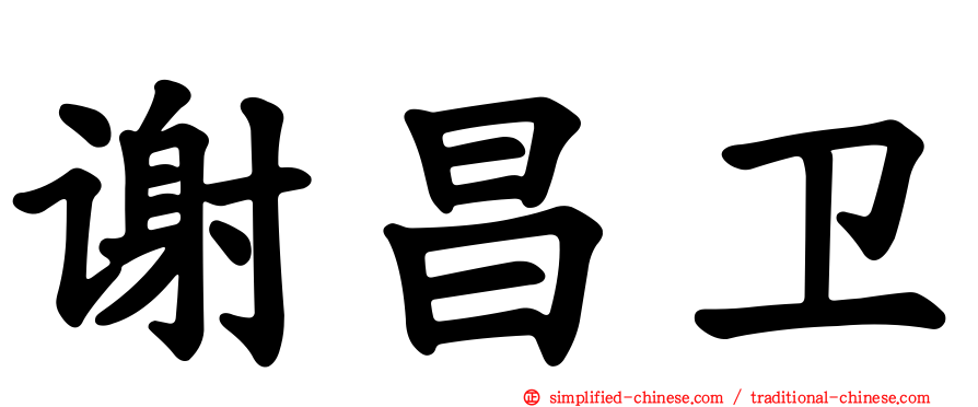谢昌卫