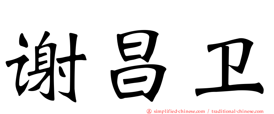 谢昌卫
