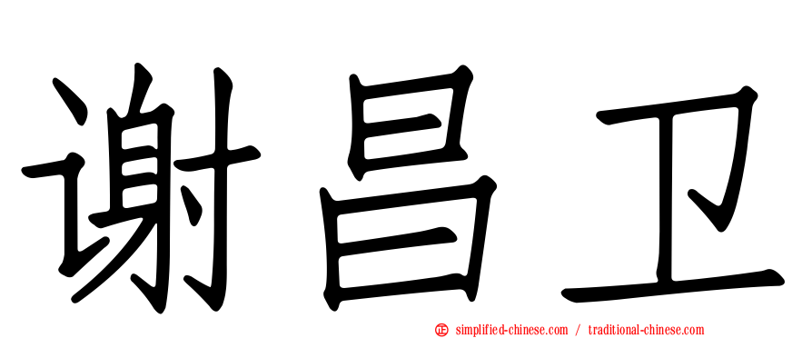 谢昌卫