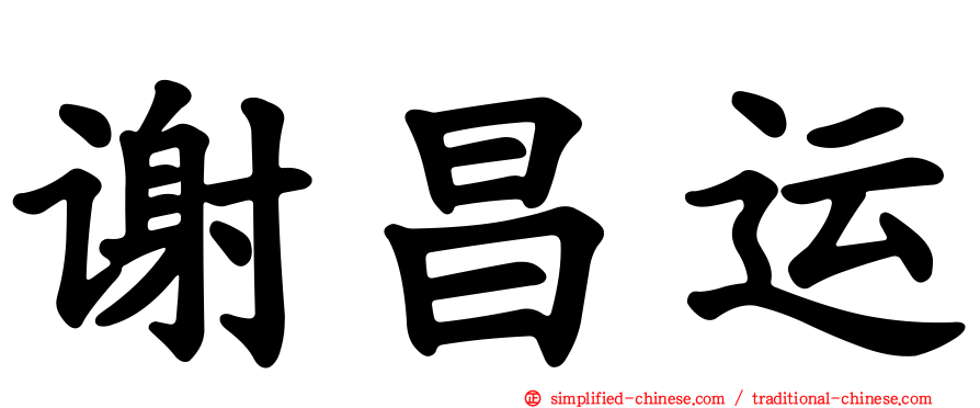 谢昌运