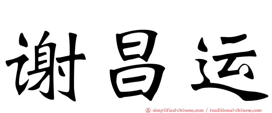 谢昌运