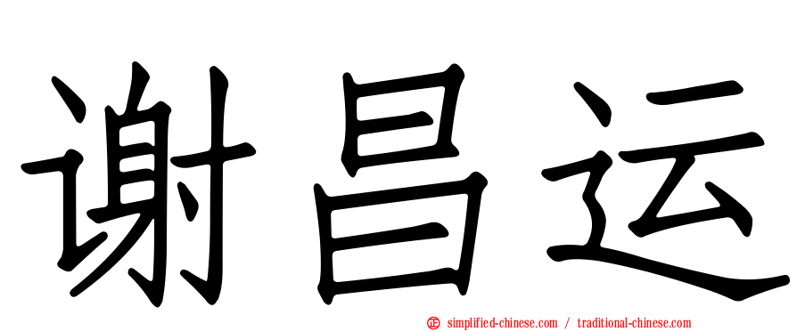 谢昌运