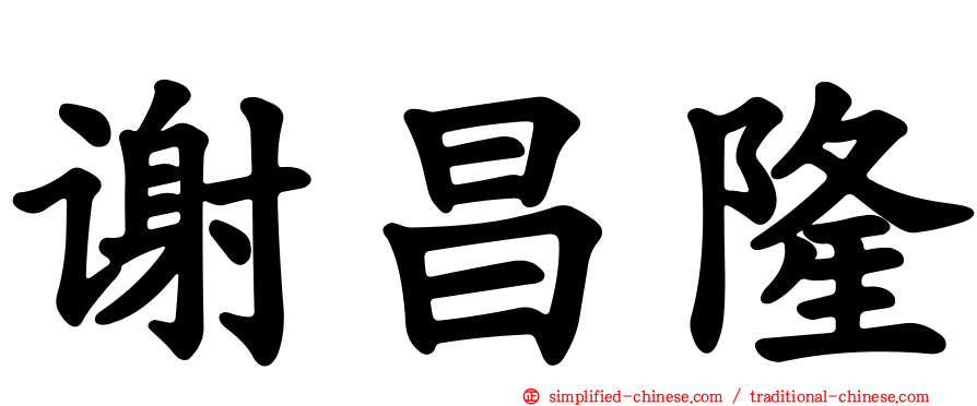谢昌隆