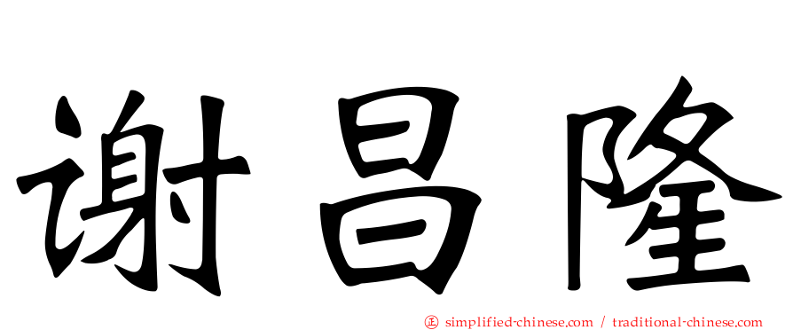 谢昌隆