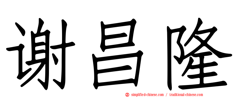谢昌隆