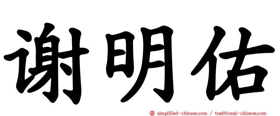 谢明佑