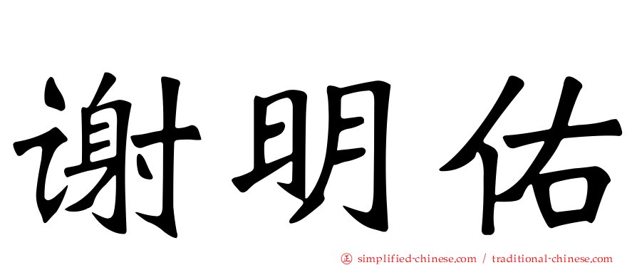 谢明佑