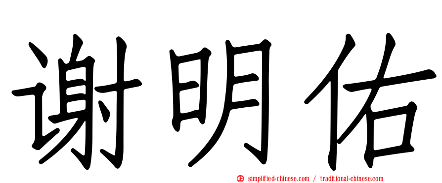 谢明佑