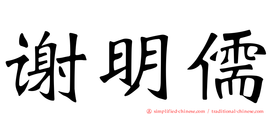 谢明儒