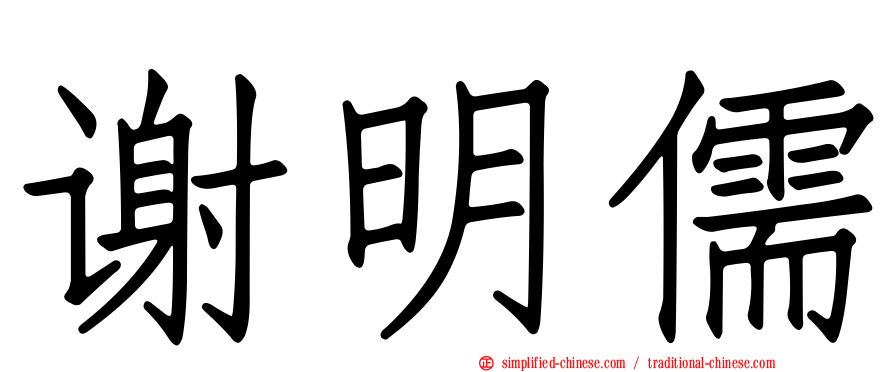 谢明儒