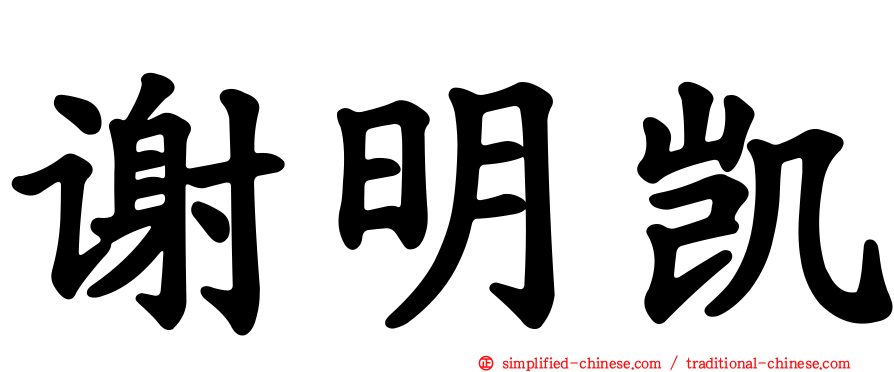谢明凯