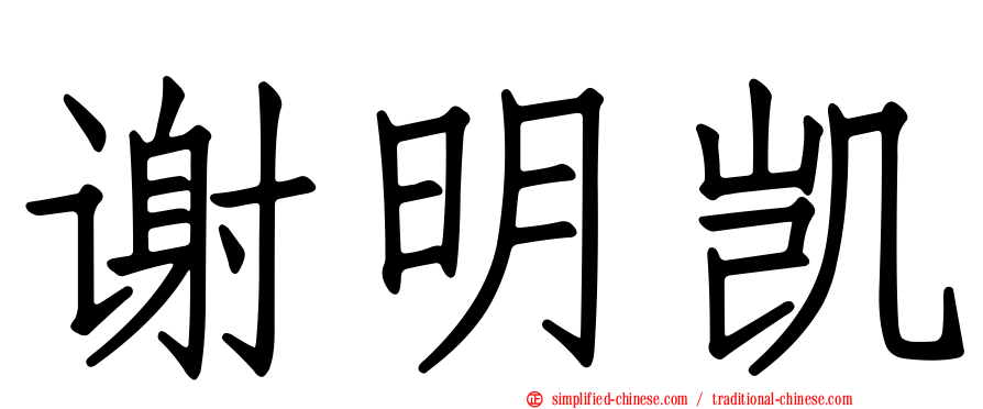 谢明凯