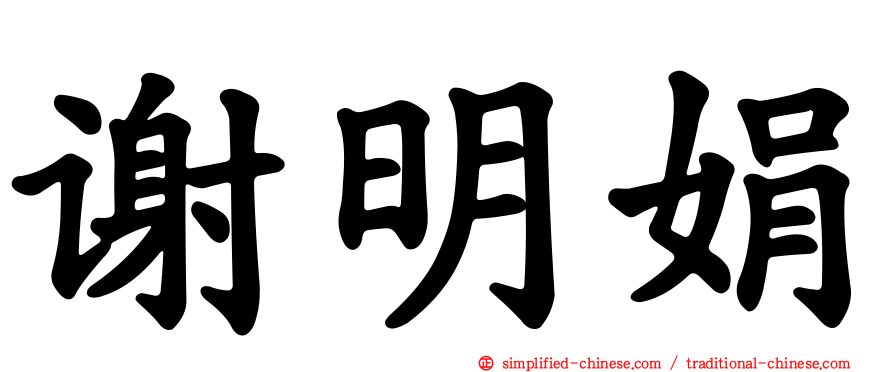 谢明娟