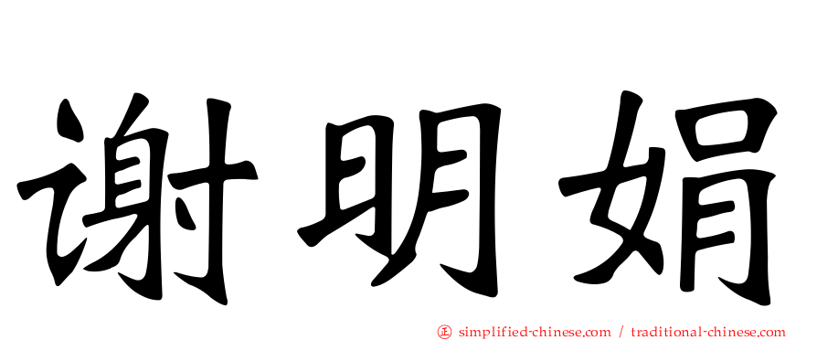 谢明娟