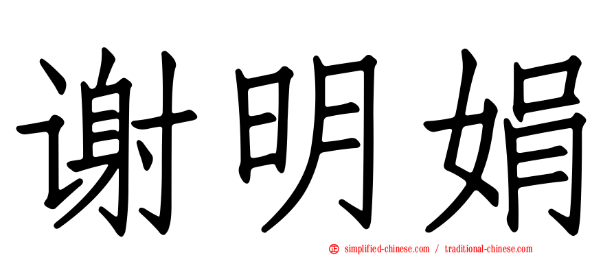 谢明娟