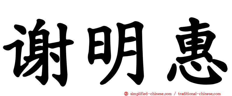 谢明惠