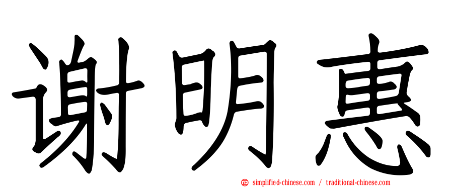 谢明惠