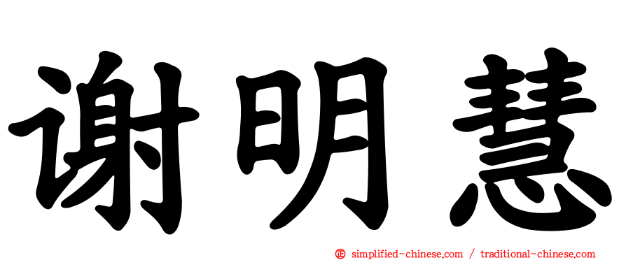 谢明慧