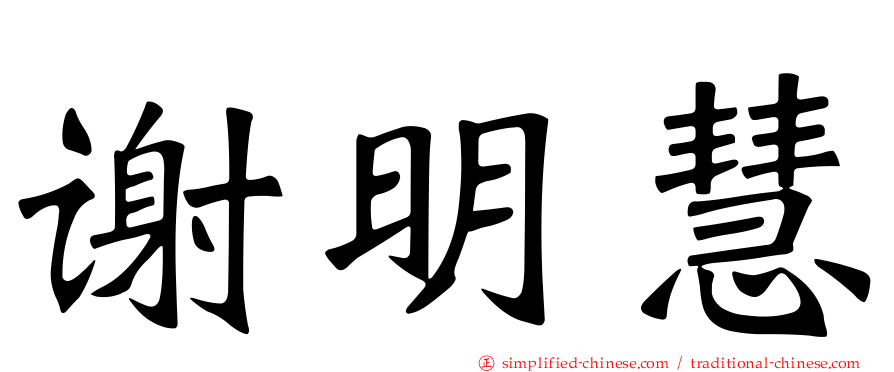 谢明慧