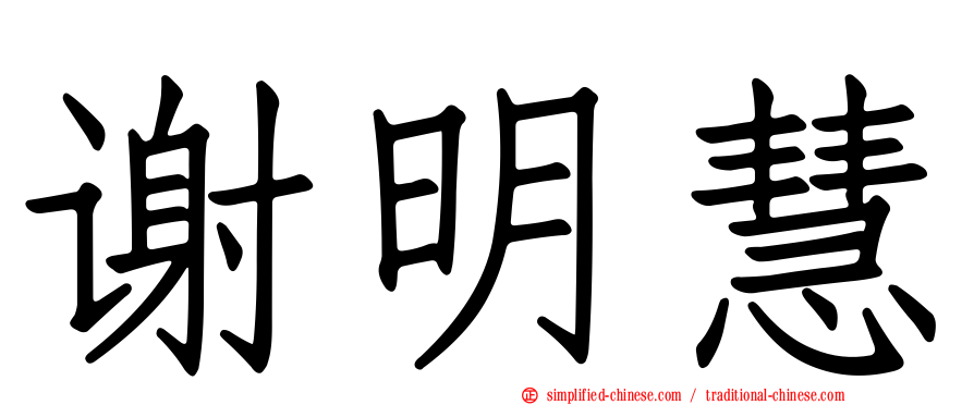 谢明慧