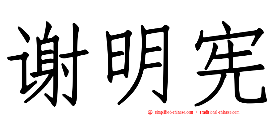 谢明宪