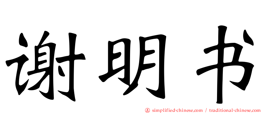 谢明书