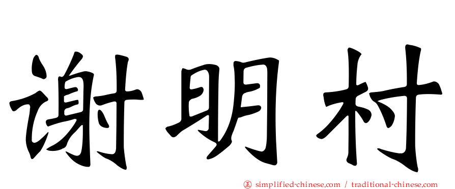 谢明村