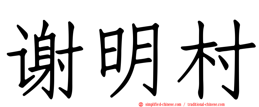 谢明村