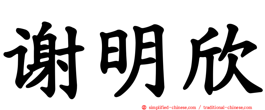 谢明欣