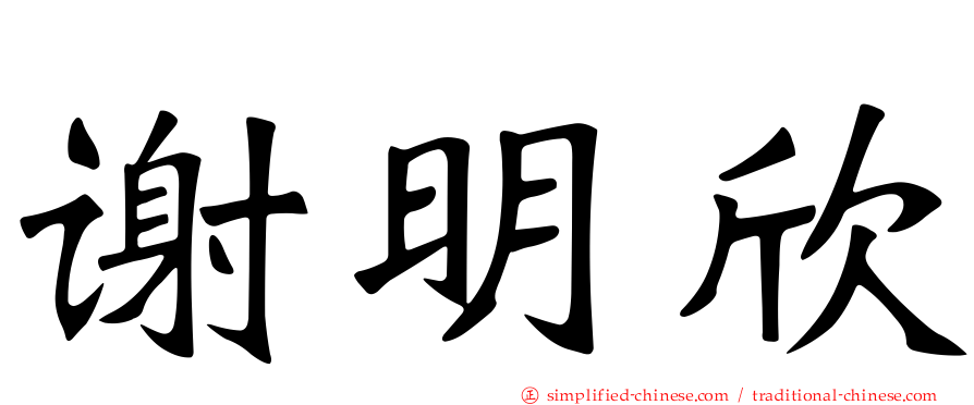 谢明欣