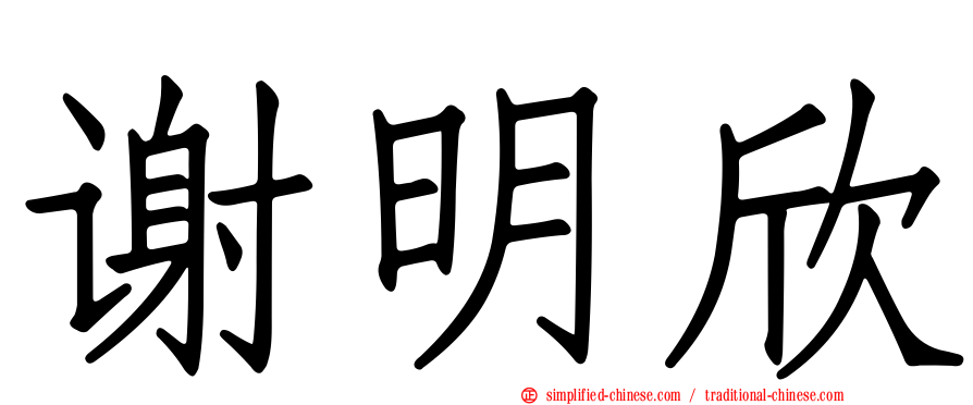 谢明欣