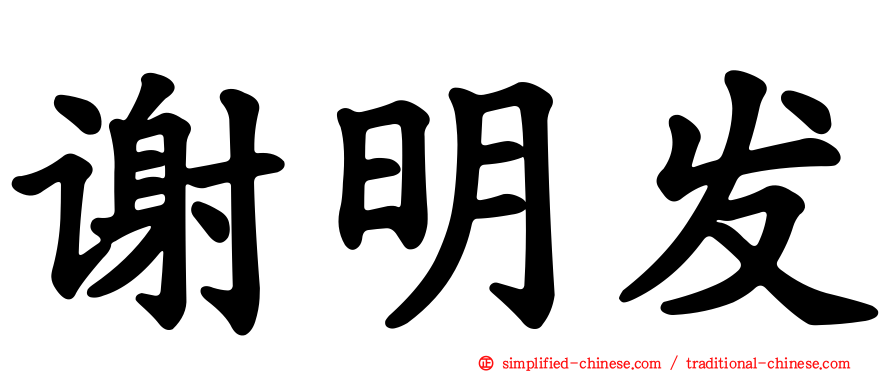 谢明发